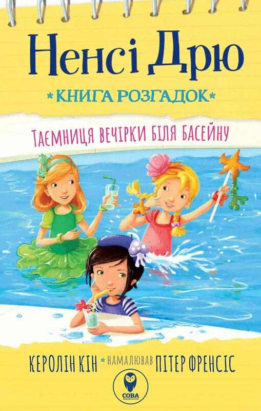 Ненсі Дрю. Книга розгадок.Таємниця вечірки біля басейну