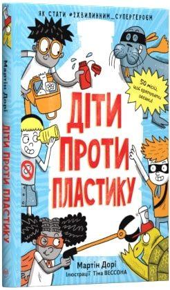 Діти проти пластику