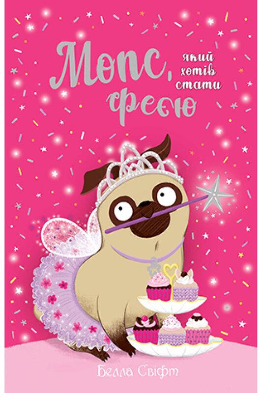 Мопс, який хотів стати феєю. Книга 6