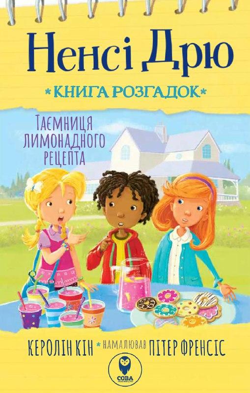 Ненсі Дрю. Книга розгадок 2. Таємниця лимонадного рецепта