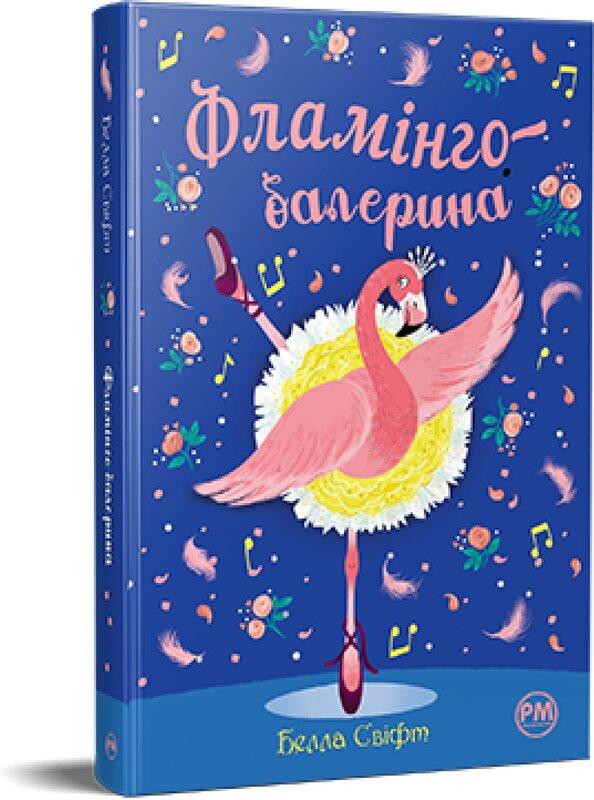 Фламінго-балерина