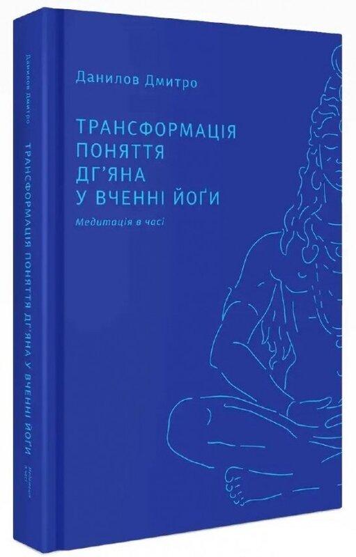 Трансформація поняття "дг'яна" у вченні йоґи