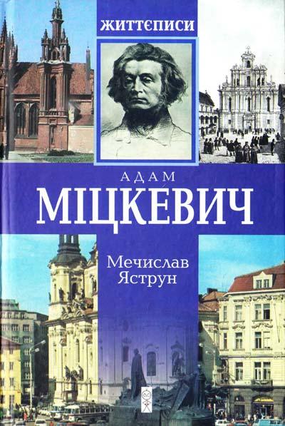 Міцкевич: біографічна повість