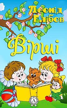 Вірші