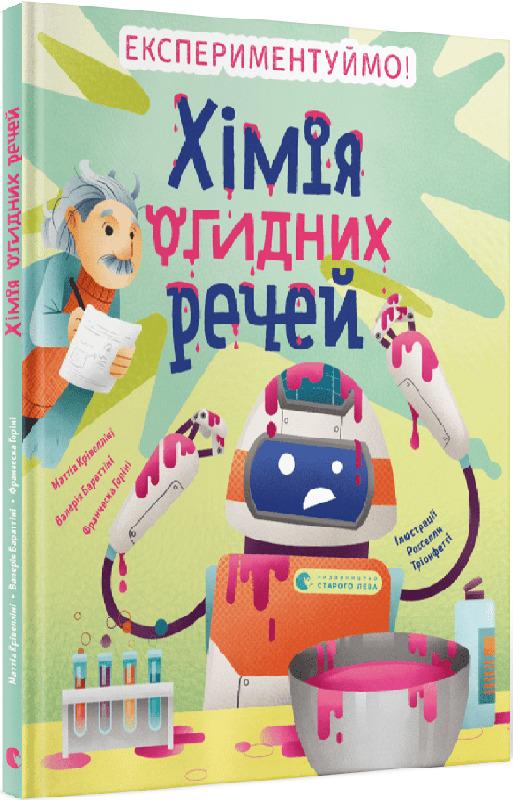 Хімія огидних речей. Експериментуймо!