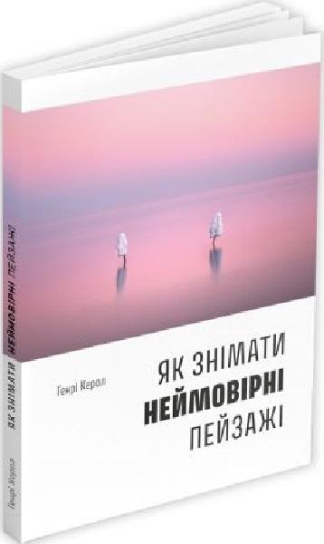 Як знімати неймовірні пейзажі