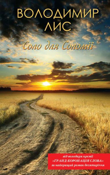 Соло для Соломії