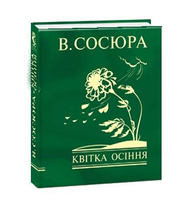 Квітка осіння