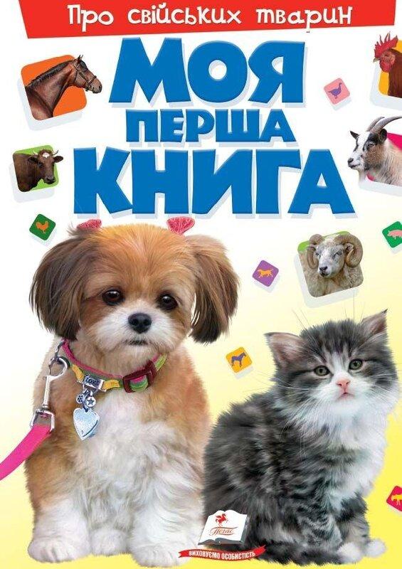 Моя перша книга. Про свійських тварин