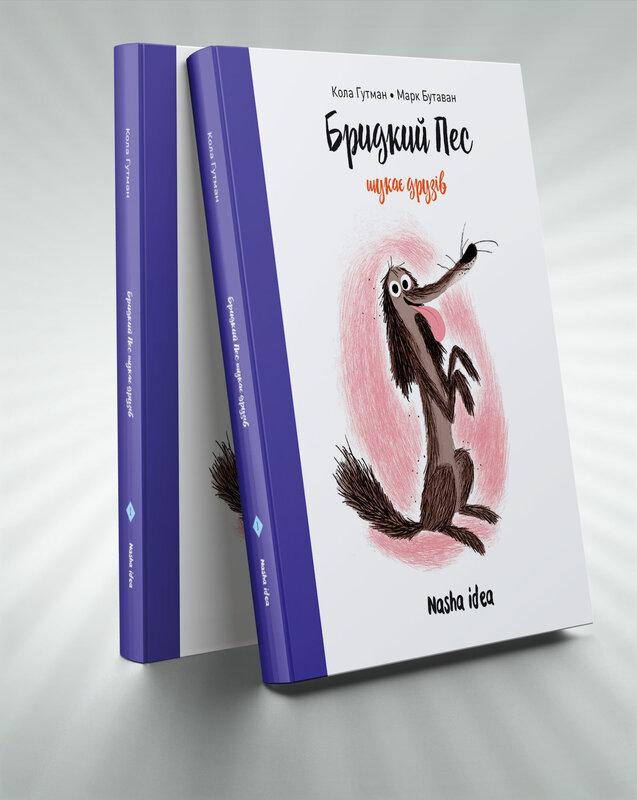 Бридкий пес шукає друзів. Том 1