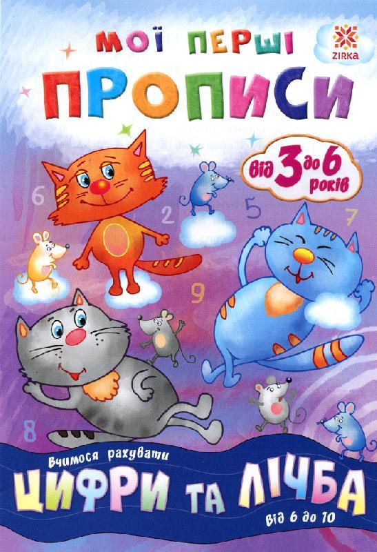 Мої перші прописи. Цифри та лічба. Від 6 до 10