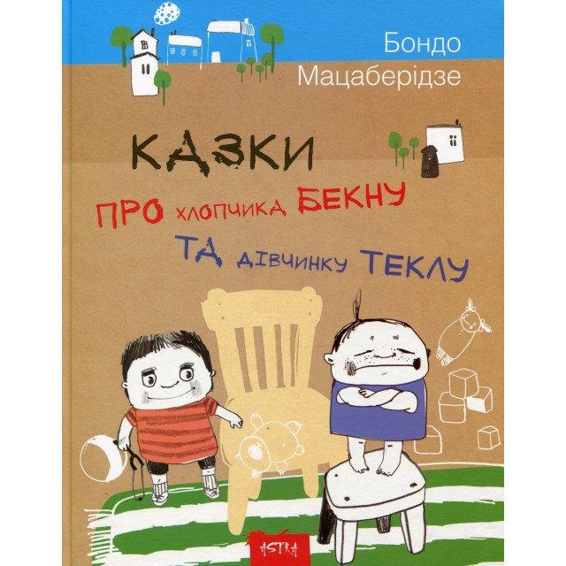 Казки про хлопчика Бекну та дівчинку Теклу