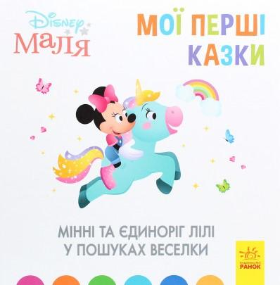 Disney Маля. Мої перші казки. Мінні та єдиноріг Лілі...