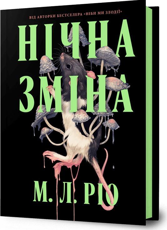 Нічна зміна