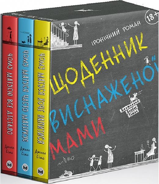 Щоденник виснаженої мами (комплект із 3 книг)