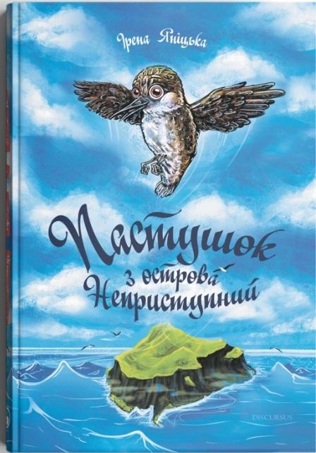 Пастушок з острова Неприступний
