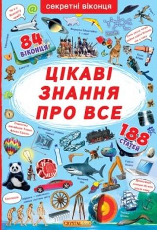 Книжка з секретними віконцями. Цікаві знання про усе