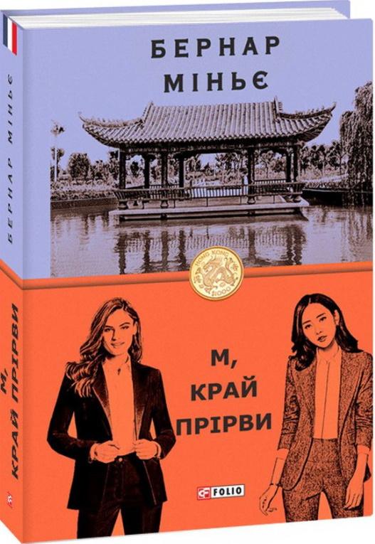 М, край прірви