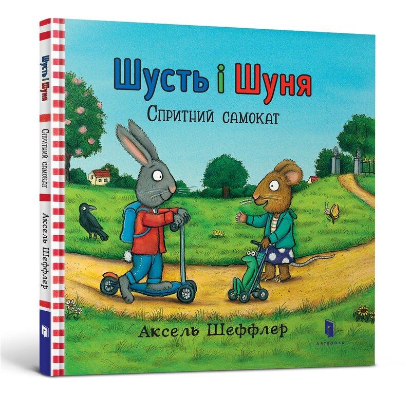 Шусть і Шуня. Спритний самокат