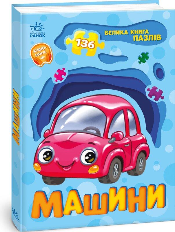 Велика книга пазлів. Машини