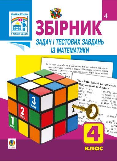 Збірник задач і тестових завдань із математики. 4 клас