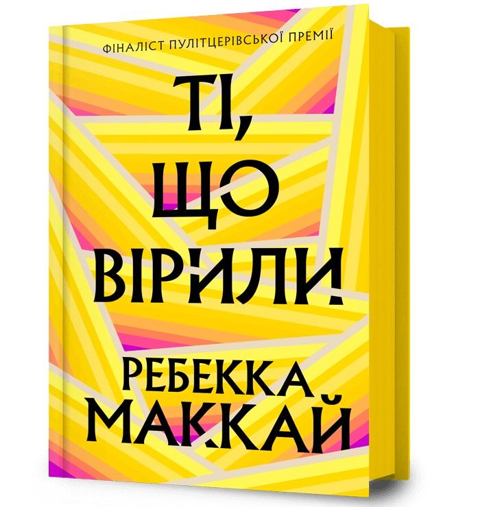 Ті, що вірили
