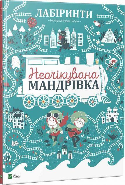 Лабіринти Неочікувана мандрівка