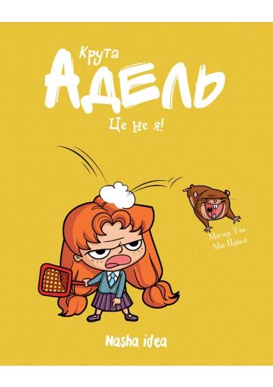 Крута Адель. Це не я! Том 4