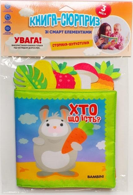 М'яка книга-сюрприз зі смарт елементами «Хто що їсть?