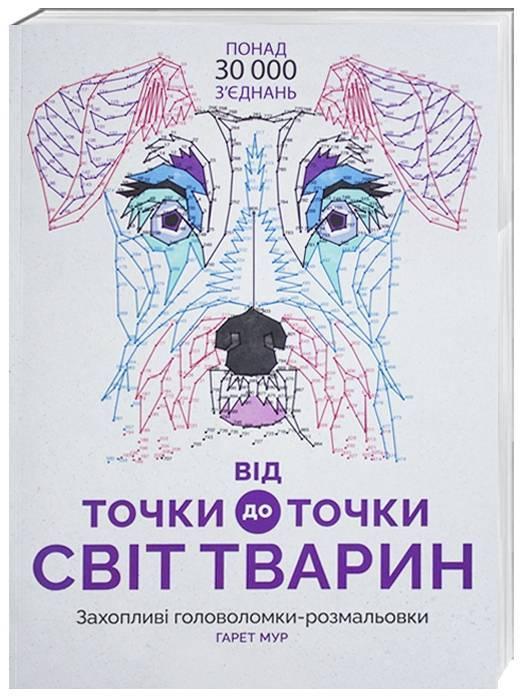 Від точки до точки. Світ тварин