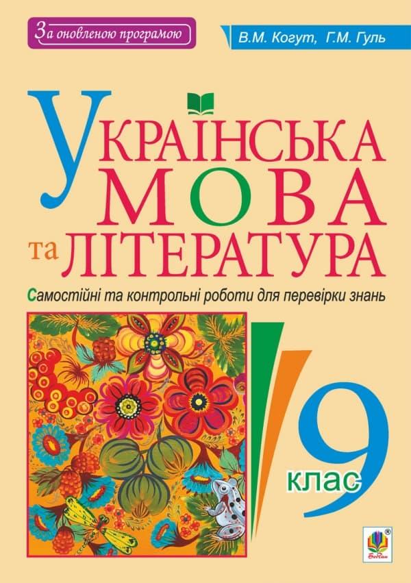 Українська мова та література. 9 клас. Самостійні контрольні...
