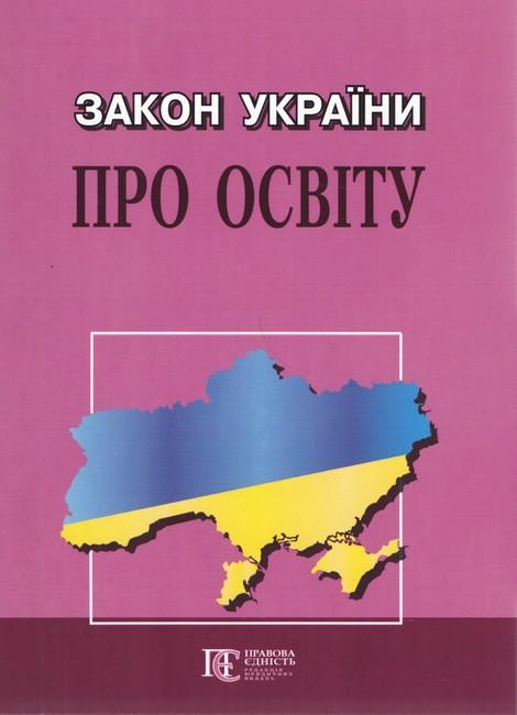 Закон України "Про освіту". Станом на 01.05.25