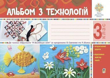 Альбом з технологій. 3 клас (за програмами О. Савченко...