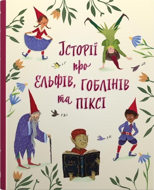 Історії про ельфів, гоблінів та піксі