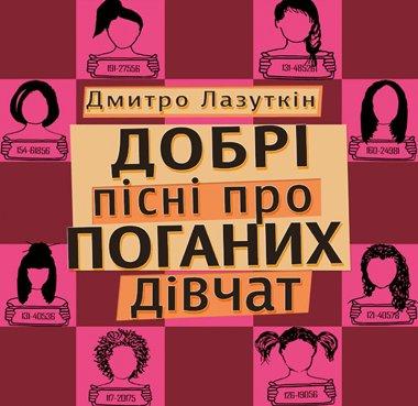 Добрі пісні про поганих дівчат