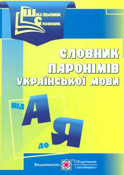 Словник паронімів української мови