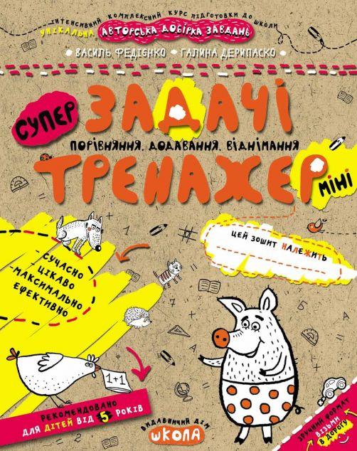 Задачі. Порівняння, додавання, віднімання