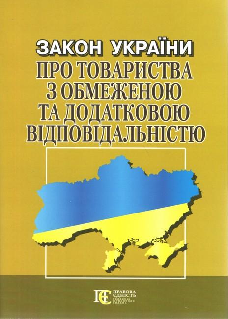 Закон України "Про товариства з обмеженою та додатковою...