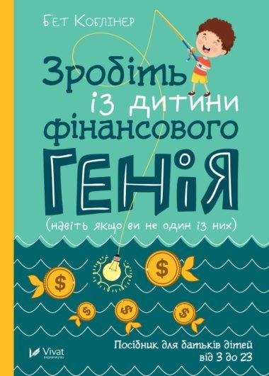 Зробіть із дитини фінансового генія (навіть якщо ви...