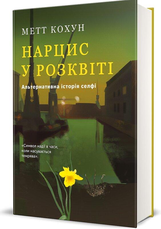 Нарцис у розквіті. Альтернативна історія селфі