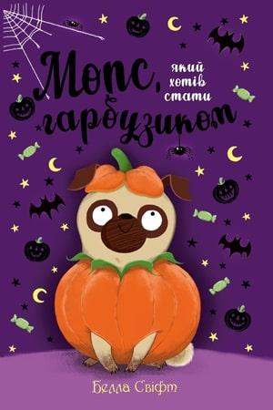 Мопс, який хотів стати гарбузиком. Книга 4