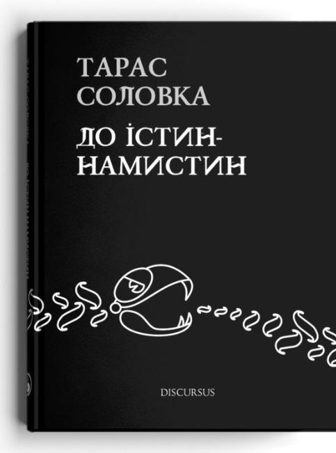 До істин-намистин