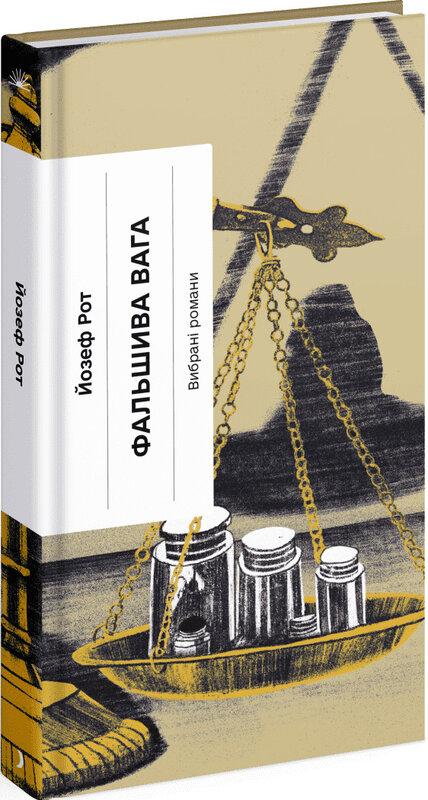 Фальшива вага