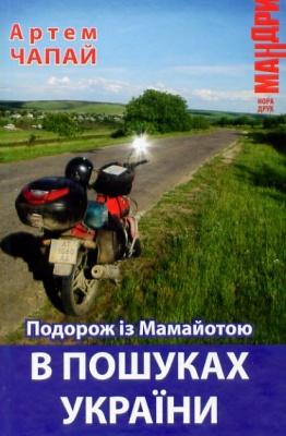 Подорож із Мамайотою. В пошуках України