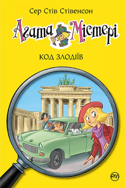 Агата Містері. Код злодіїв. Книга 23