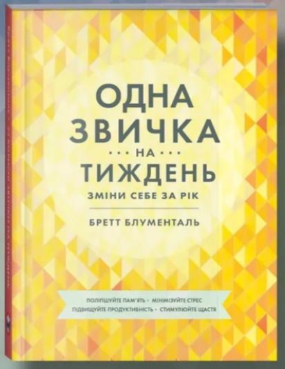 Одна звичка на тиждень