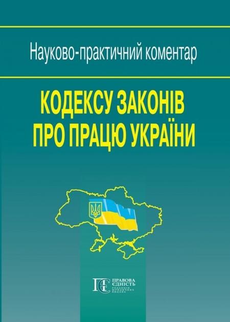 Кодекс законів про працю України. Науково-практичний...