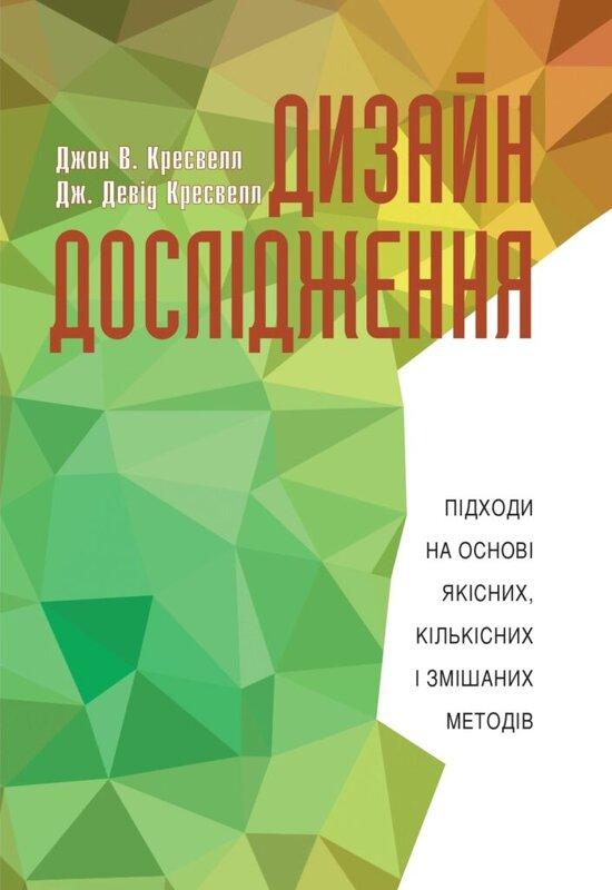 Дизайн дослідження: підходи на основі якісних, кількісних...