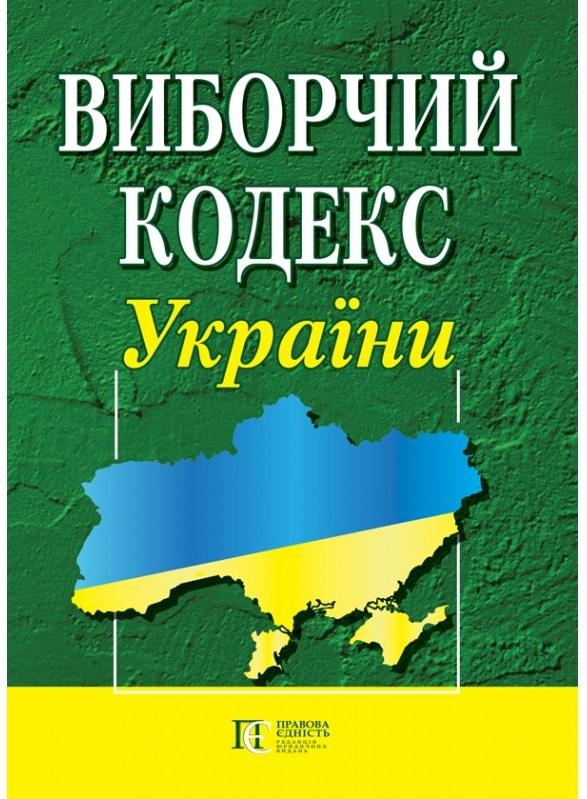 Виборчий кодекс України. Станом на 01.07.25