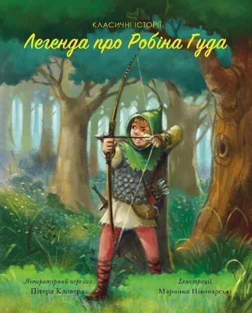 Легенда про Робіна Гуда
